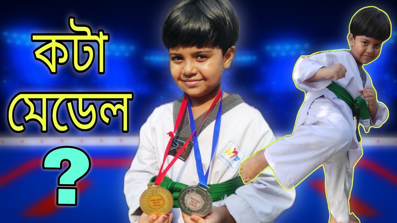 মিষ্টু প্রথম গোল্ড পেলো ॥ Mistu Got The First Gold #taekwondo #mistu #mithai @bakambakam