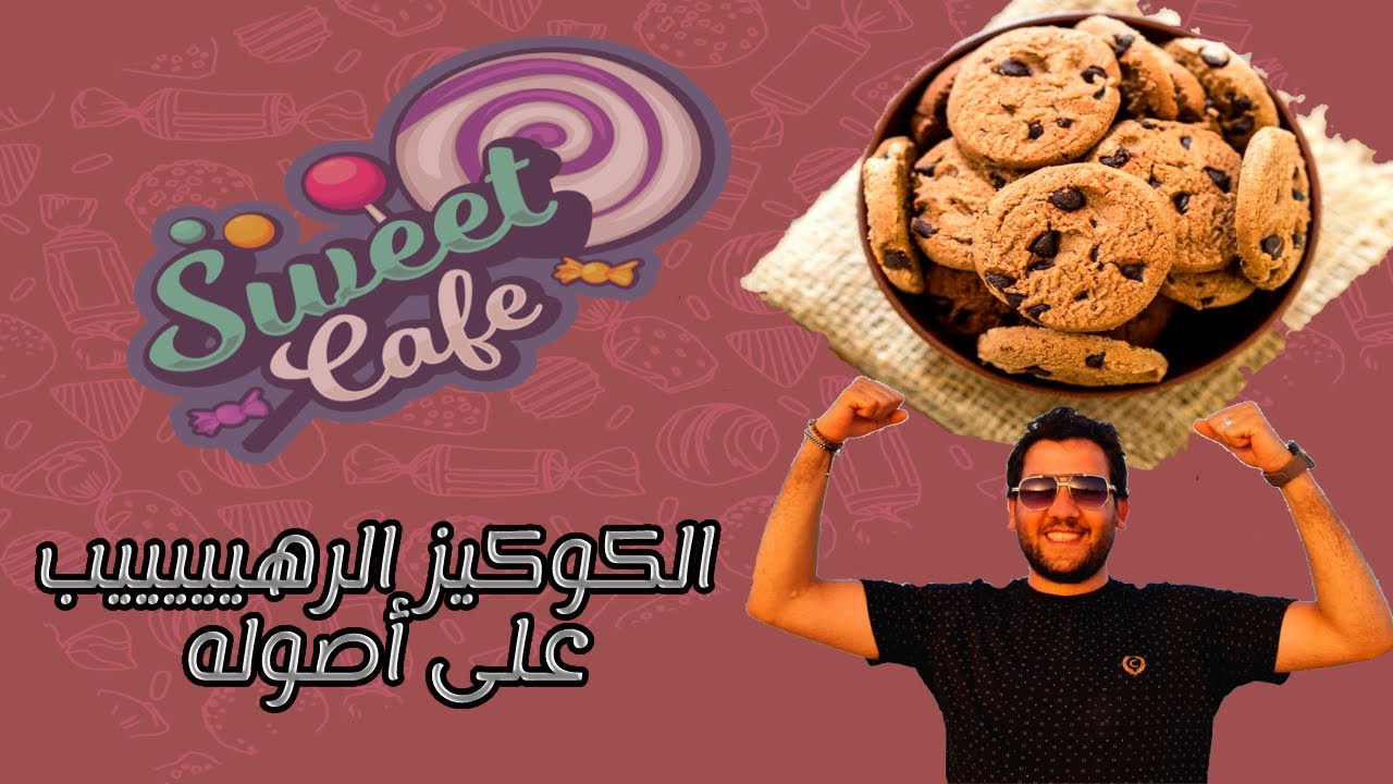 الكوكيز الرهييييب علي أصووووله 👌