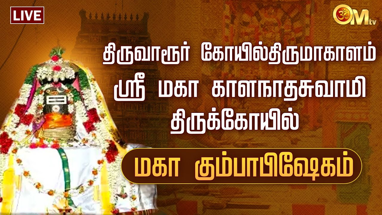 🔴LIVE: திருவாரூர் கோயில்திருமாகாளம் ஸ்ரீ மகா காளநாதசுவாமி கோயில் - மகா கும்பாபிஷேகம் | OM TV