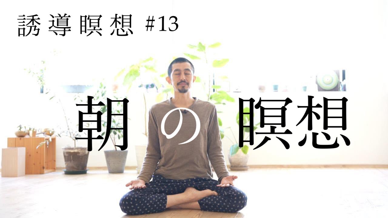 朝の瞑想【誘導瞑想 #13】