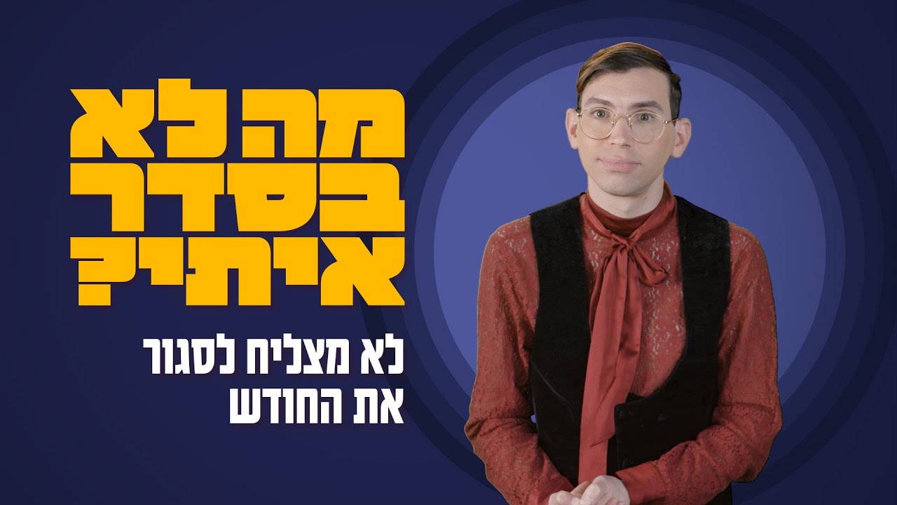 לא מצליח לסגור את החודש | מה לא בסדר איתי?