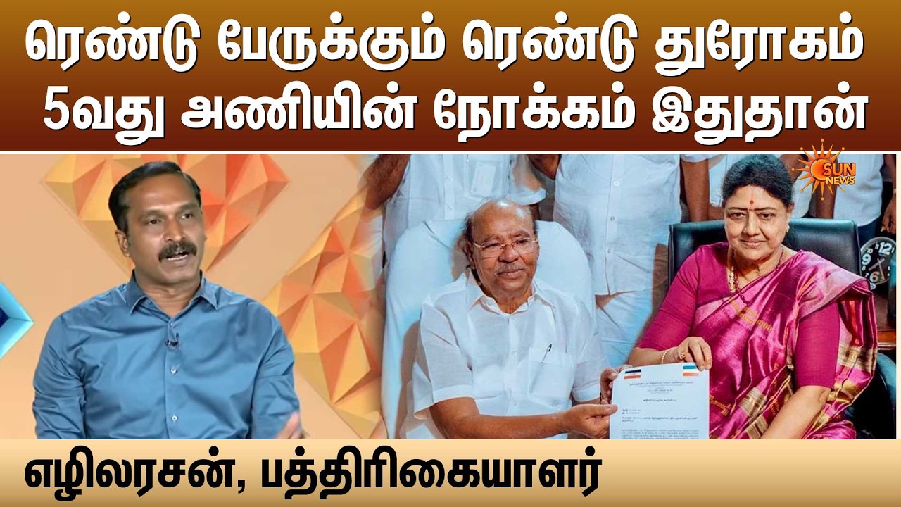 ரெண்டு பேருக்கும் ரெண்டு துரோகம், 5வது அணியின் நோக்கம் இதுதான் - எழிலரசன், பத்திரிகையாளர்