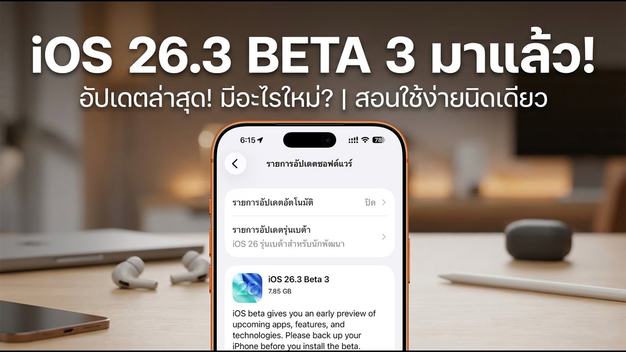 iOS 26.3 Beta 3 อัพเดตล่าสุด มีอะไรใหม่