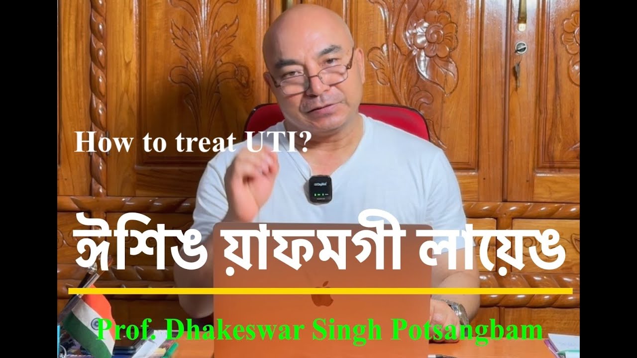 ঈশিঙ য়াফমগী লায়েঙ ! How to Treat UTI (Urinary Tract Infection)?