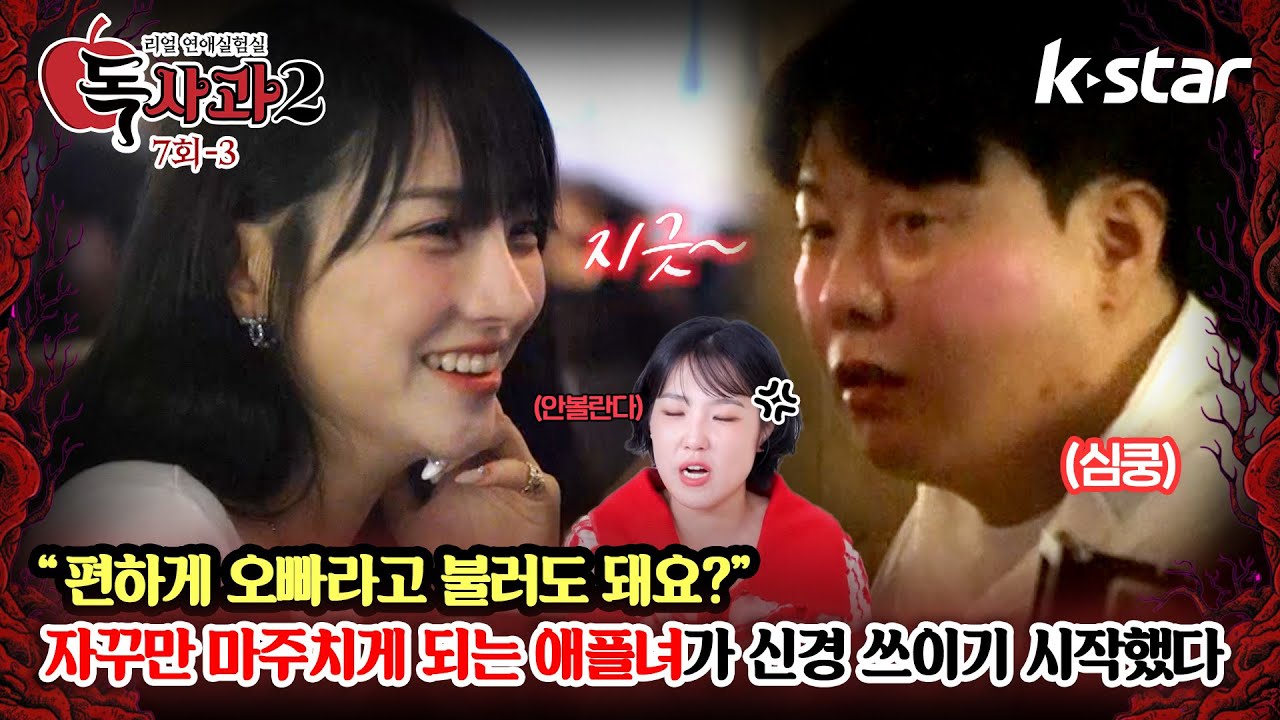 [독사과2] ep.07-3 | 
