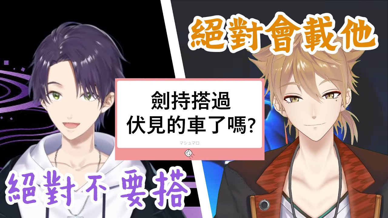 咎人的搭車攻防戰【彩虹社中文字幕】【剣持刀也/伏見ガク/にじさんじ】