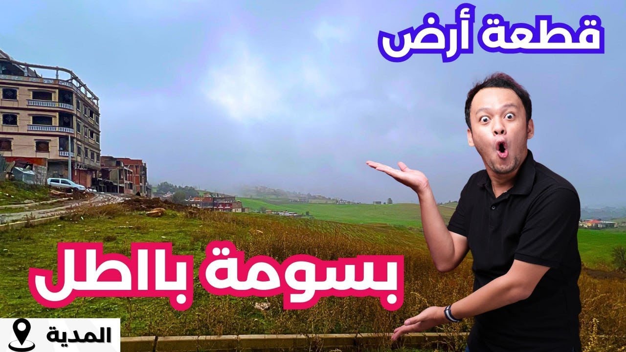 قطعة أرض شاسعة للبيع في تالاعيش المدية🇩🇿 بجميع الوثائق☎️الأرقام: 0553952358 |0771542423#immobilier