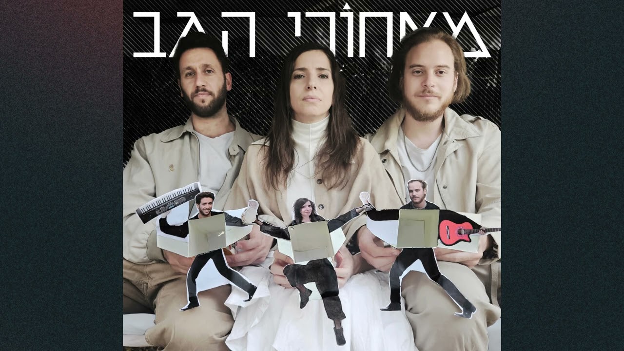 מאחורי הגב - חבית אבק שריפה