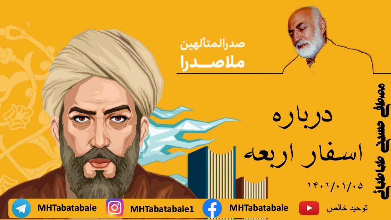 نظر استاد طباطبایی درباره اسفار اربعه ملاصدرا چیست؟