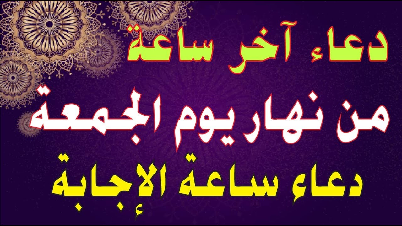 اجمل دعاء ساعة الاجابة فى آخر نهار يوم الجمعة للفرج والرزق 💚ردده الان تصب عليك الارزاق  صبا