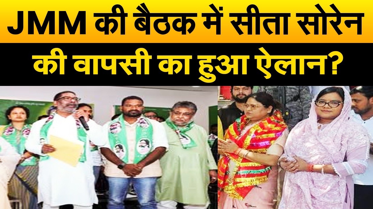 नाराज़गी भुलाकर, भाभी सीता सोरेन को राज्यसभा भेजेंगे हेमंत? JMM की बैठक में हुई फैसला