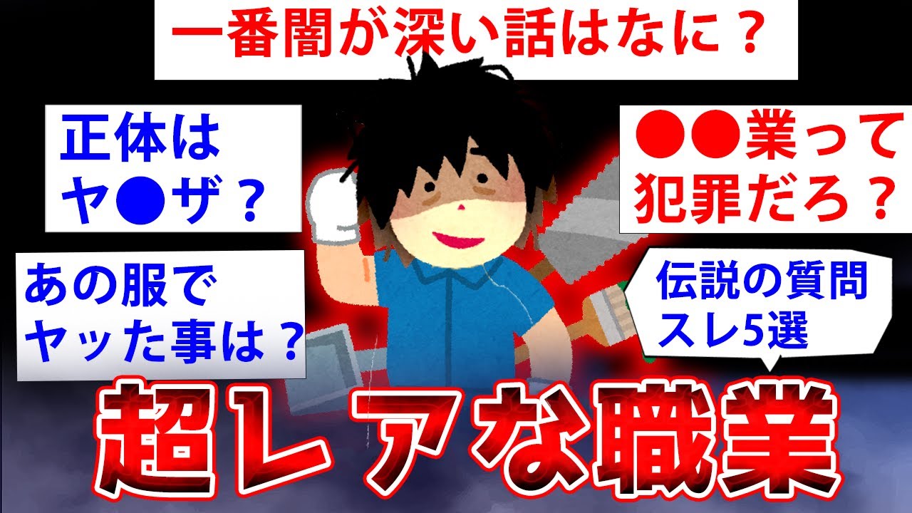 【2ch質問スレ】人気が高かった激レアな職業の「質問ある？」総集編【ゆっくり解説】