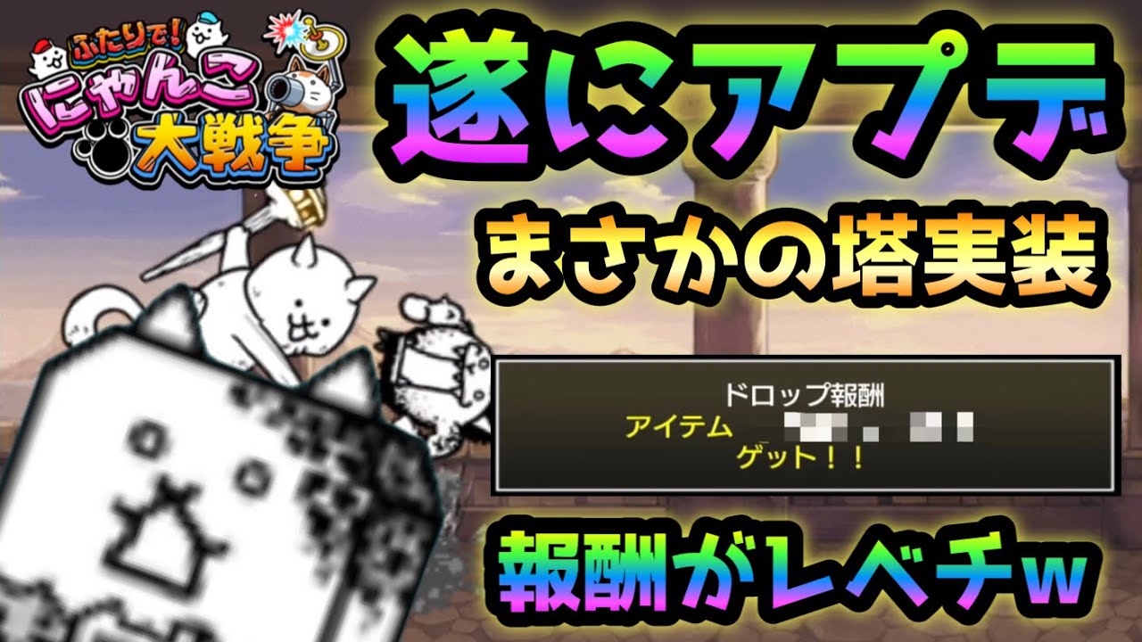 ふたりでにゃんこ大戦争　画面を隠される30階が鬼過ぎだけど報酬が神を超えてるんだがwww