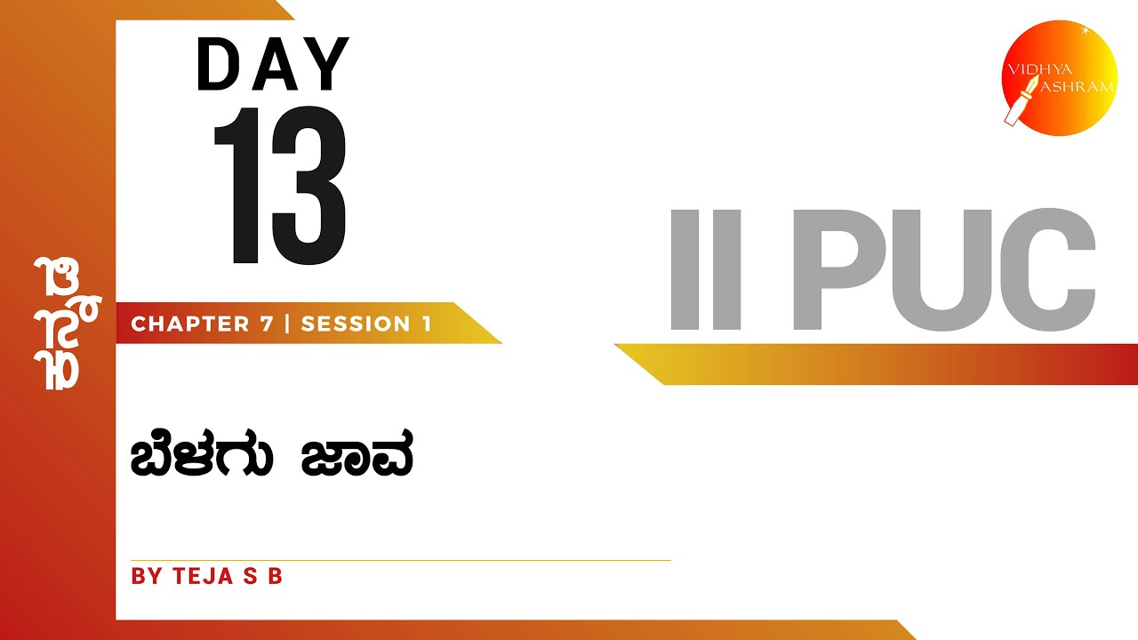 ದಿನ ೧೩ । ಕನ್ನಡ । ದ್ವಿತೀಯ ಪಿ. ಯು. ಸಿ. । ಬೆಳಗು ಜಾವ । ಸಾಹಿತ್ಯ ಸಂಪದ