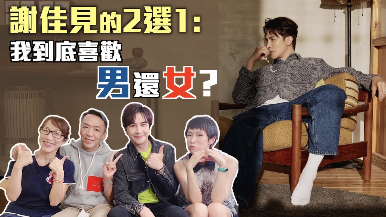 謝佳見的2選1：我到底喜歡男還女？｜【WOW靠！有事嗎？】EP.51-2
