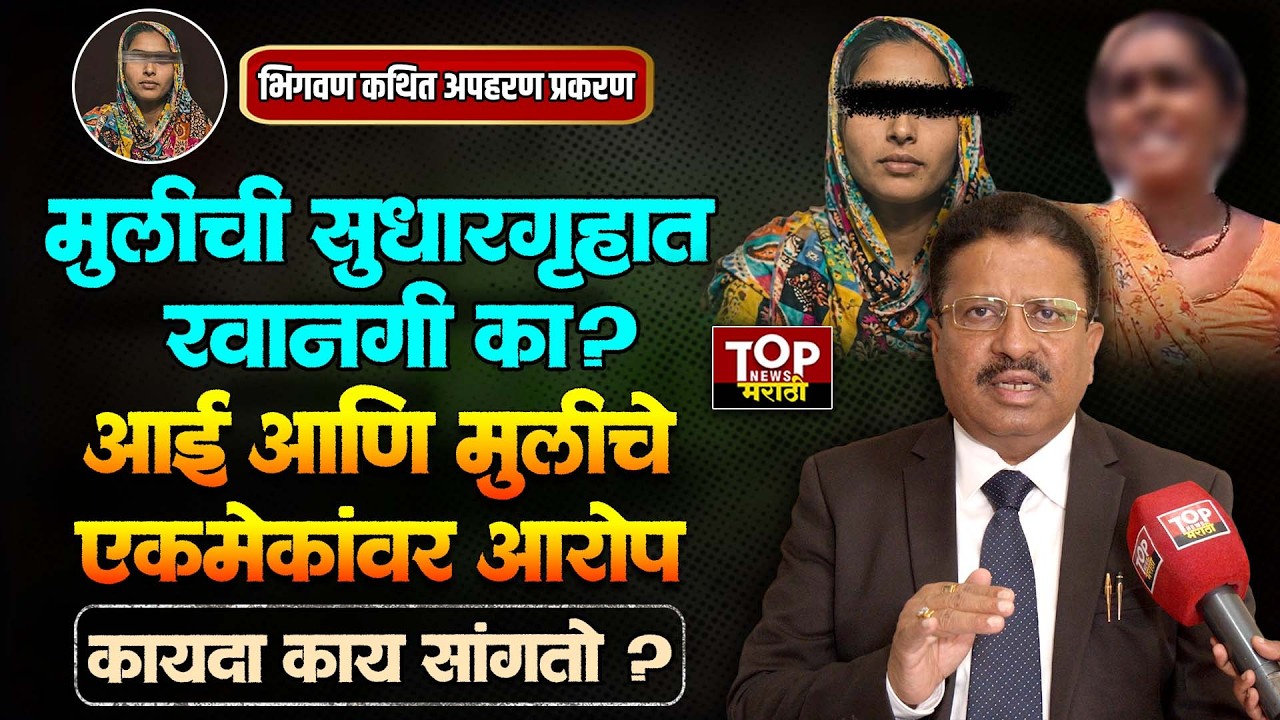 #BHIGWANGIRLCASE UPDATE: भिगवण कथित अपहरण प्रकरणी कायदा काय सांगतो ?