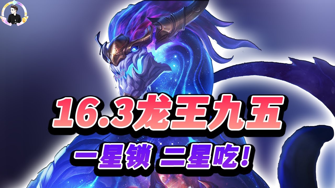 【聯盟戰棋S16】16.3绝境龙王，一星锁二星吃！s16|Teamfight Tactics、雲頂之弈、TFT、LOL
