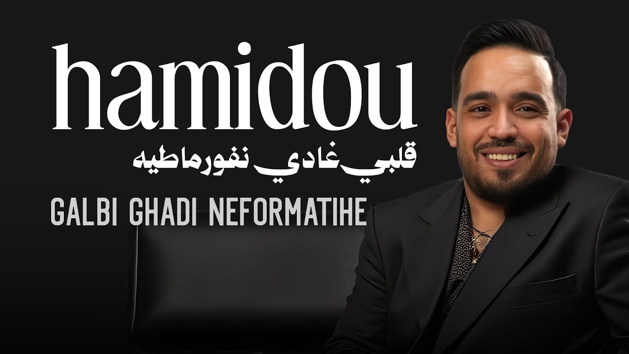 Cheb HAMIDOU - Galbi Ghadi Neformatihe | Avec Zakzouk 2018.