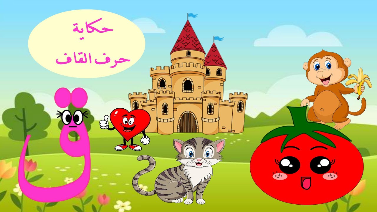 الحلقة الثانيةوالعشرون- حكاية حرف القاف - قصة حرف القاف - قصص للأطفال - حكايات -تعليم الحروف - قاف ق