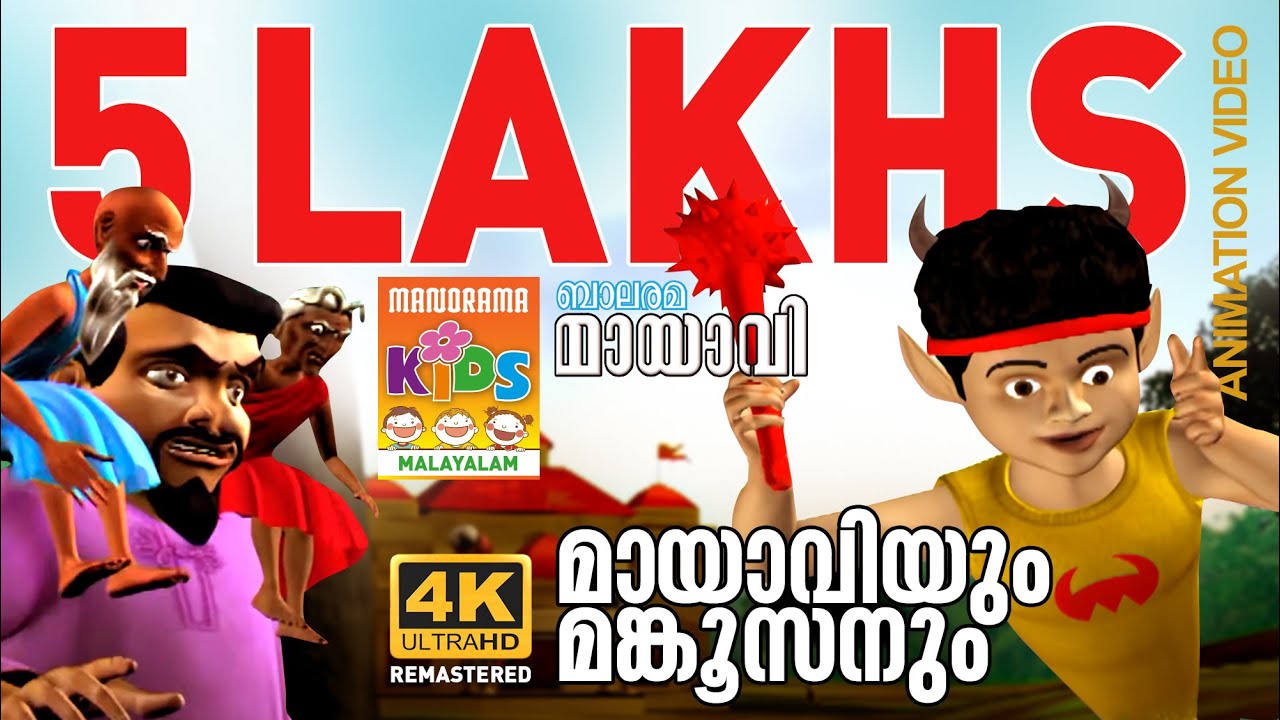 MAYAVIYUM MANKOOSANUM | മായാവിയും മങ്കൂസനും | MAYAVI & LUTTAPPI | BALARAMA ANIMATION | 4K ULTRA HD