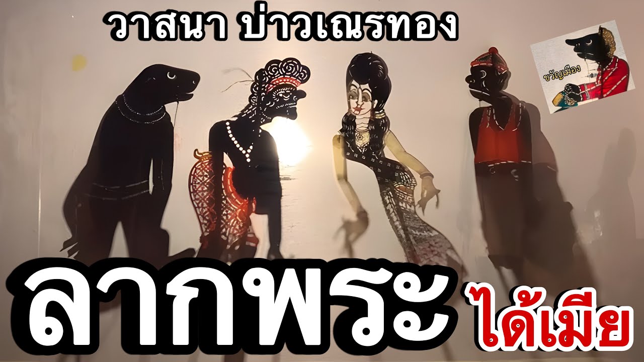 ลากพระ วาสนาเณรทอง :  ขวัญเมือง หนังตะลุง มรดกใต้ครับ