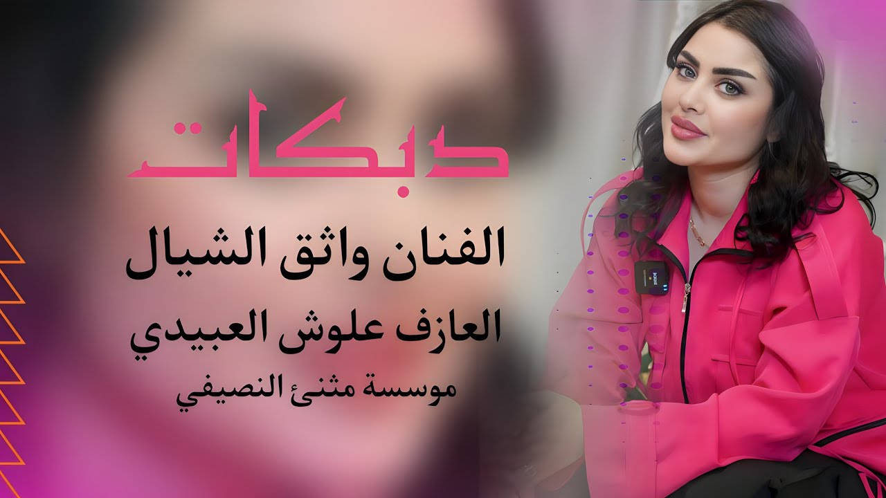 جديد دبكات🔥 ليلى عيني ليلى 🔥 الفنان واثق الشيال🔥 العازف علوش العبيدي 🔥مثنئ النصيفي