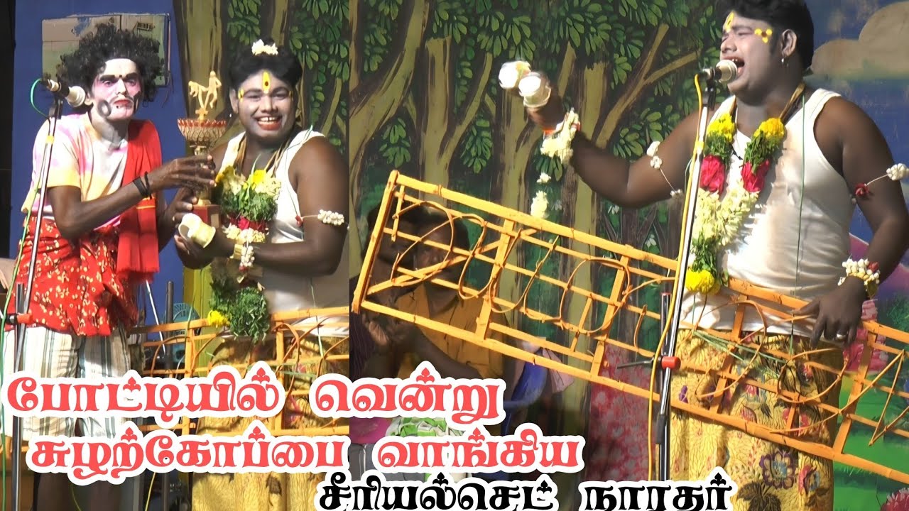 நாரதர் போட்டியில் வென்ற சீரியல்செட் நாரதர் | சுழற்கோப்பை  வழங்கிய மருதமணி | வெங்கடேஷ் | கார்சேரி