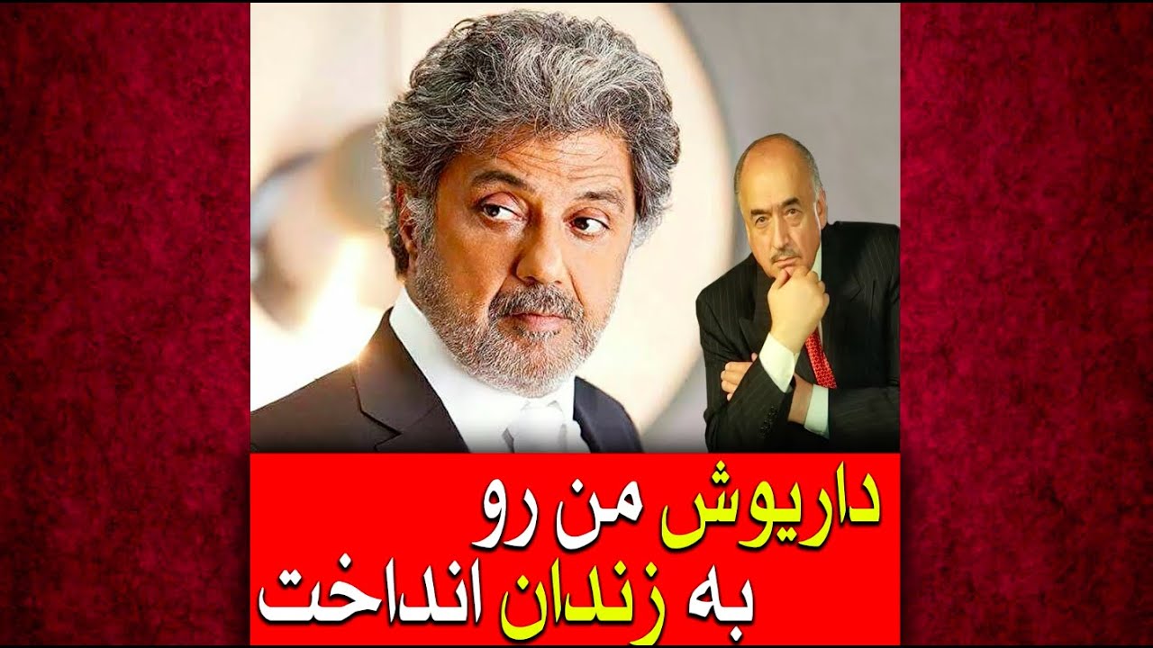 ‎  زندگینامه محمود قربانی  (قسمت ۳۰۰ ) داريوش من رو به زندان انداخت