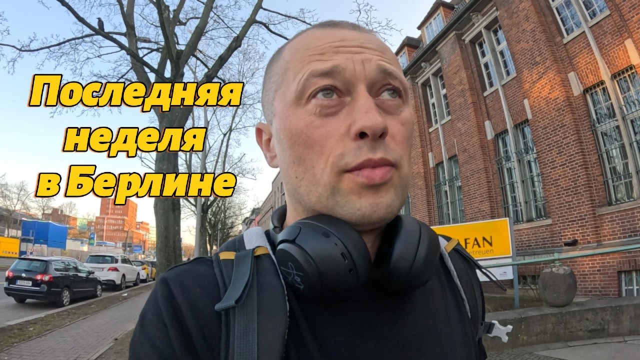Берлин. Возвращаюсь в БЕЛАРУСЬ из Германии. Дубай/Иран/США/Ближний Восток/Израиль