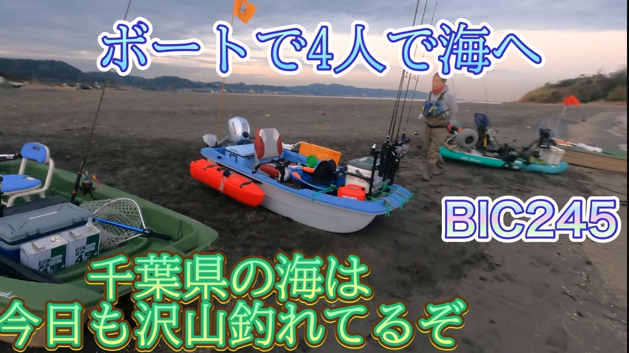 Bic245でみんなで大物を狙いに！海へ！今年の釣りは熱い！