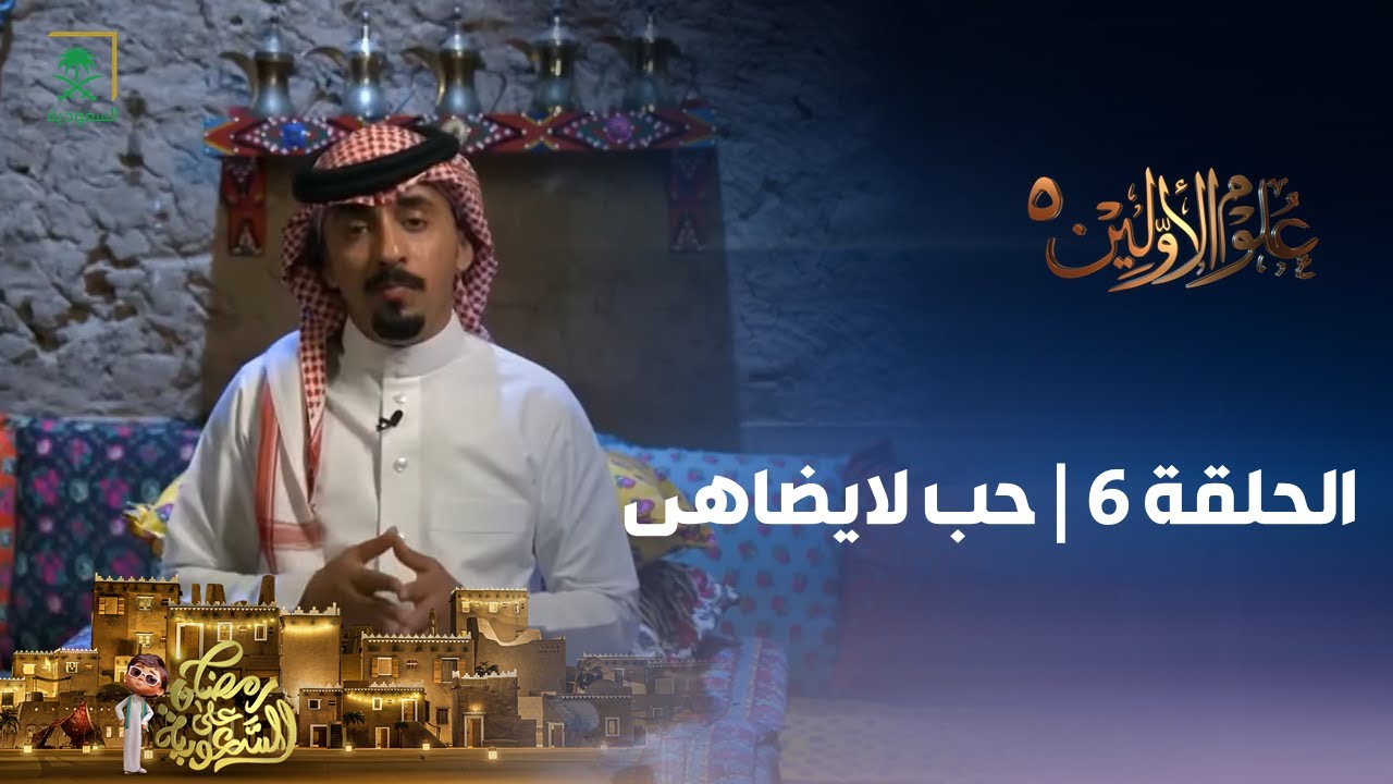 برنامج علوم الأولين 5 | حب لايضاهى | الحلقة 6
