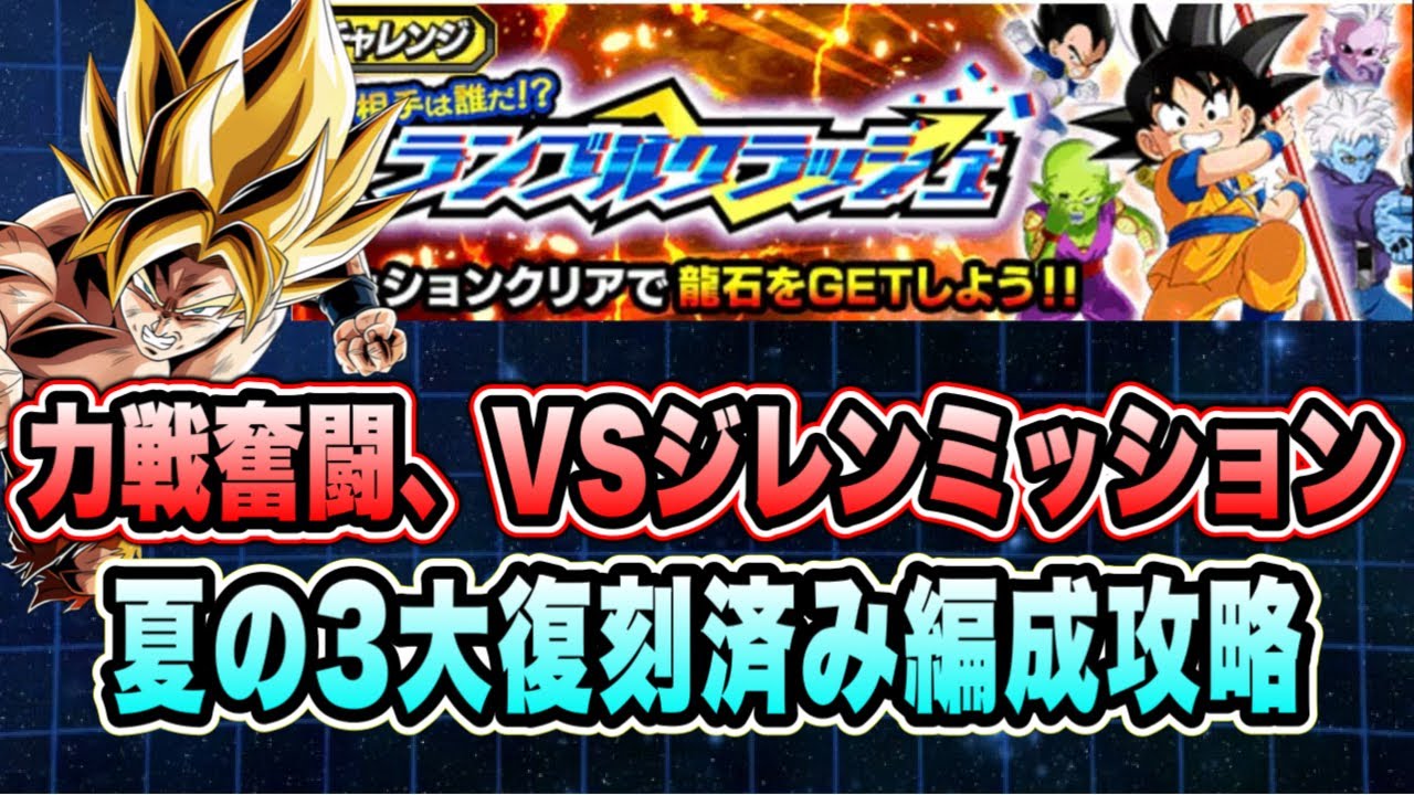 【ドッカンバトル】夏の3大超サイヤ人を使う！「相手は誰だ！？ランブルクラッシュ力の大会編」力戦奮闘、VSフルパワージレンミッション攻略＆解説！【Dragon Ball Z Dokkan Battle】