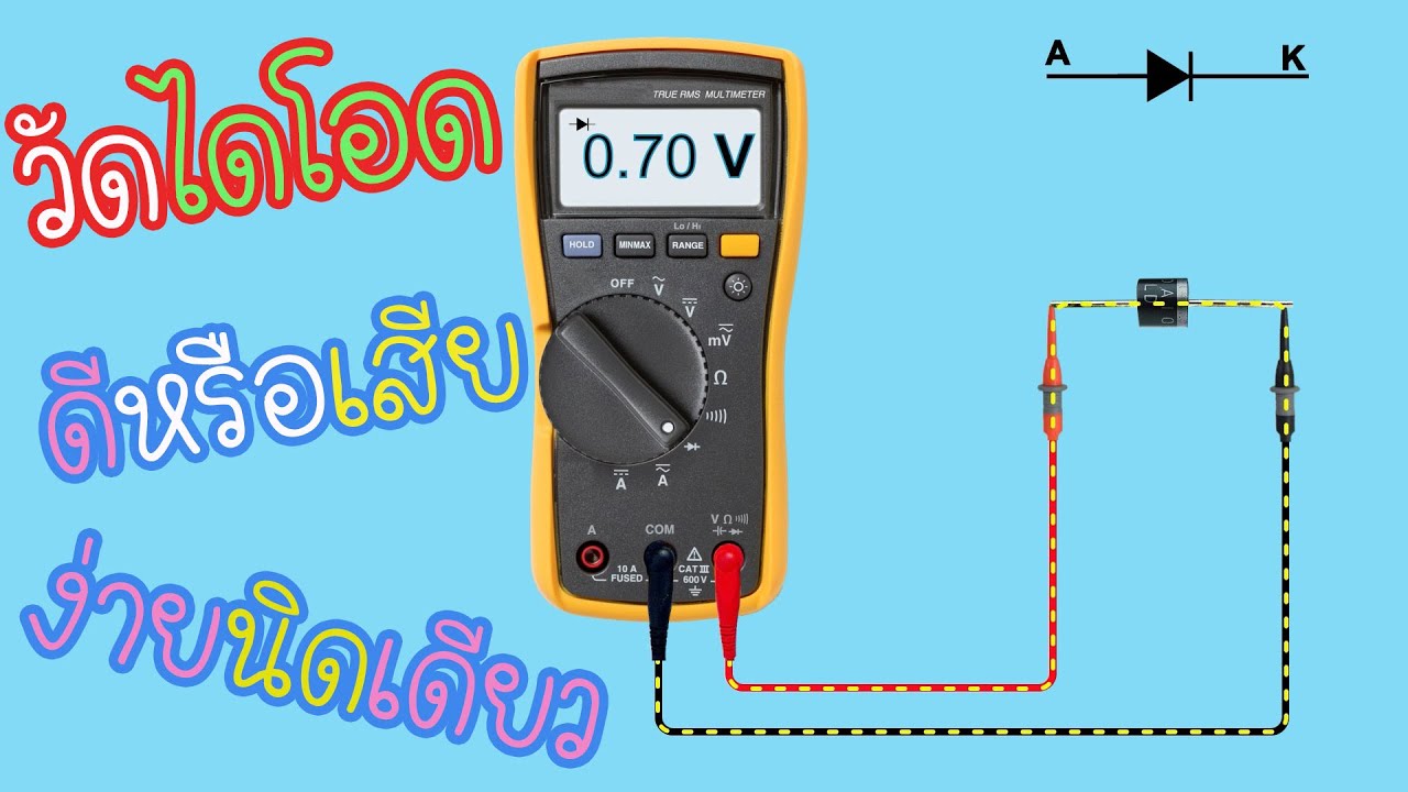 วัดไดโอด ดีหรือเสีย ง่ายนิดเดียว