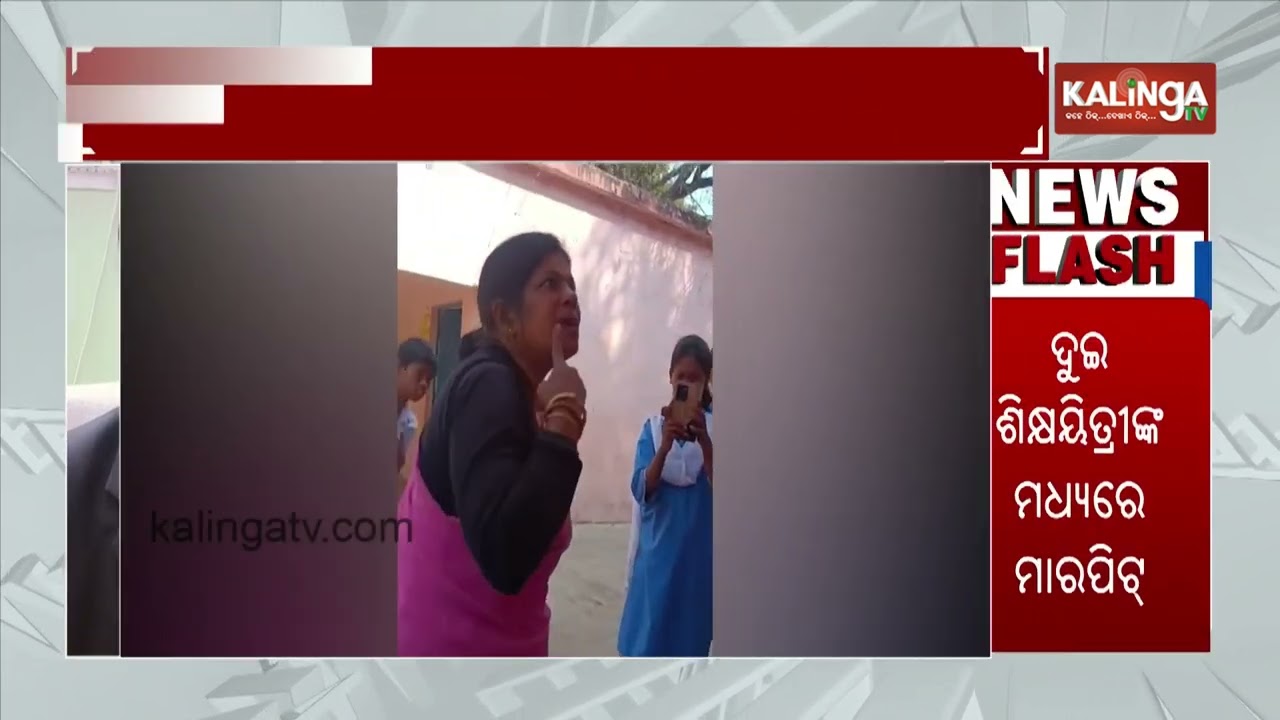 Two Teachers Clash Inside School in Front of Students in Burla | Kalinga TV