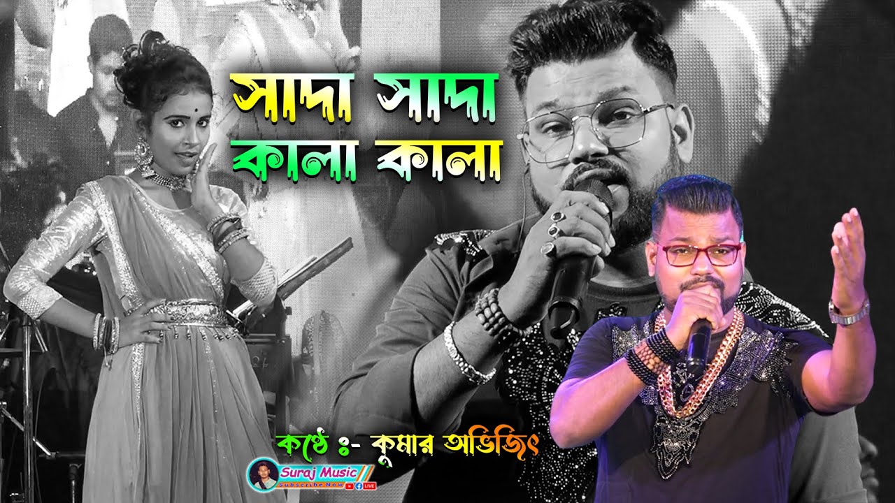 Tumi Bandhu Kala Pakhi // Sada Sada Kala Kala // Cover By Kumar Avijit