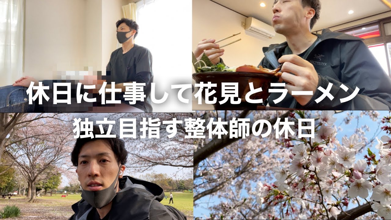 独立目指す整体師の休日の過ごし方Vlog