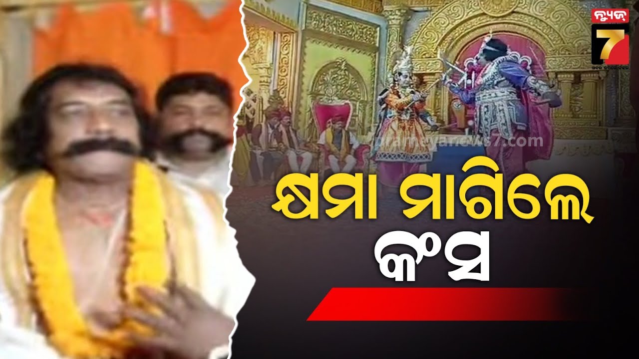 Bargarh Dhanu Yatra's Kansa Maharaj | ପାପର ପ୍ରାୟଶ୍ଚିତ ପାଇଁ ପୁରୀରେ  ବରଗଡ଼ ଧନୁଯାତ୍ରାର କଂସ ମହାରାଜ...