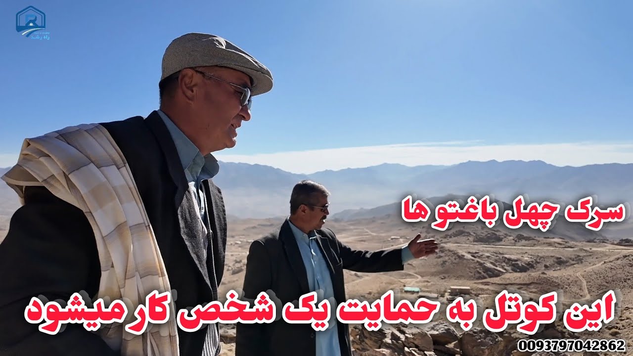جریان کار کوتل جودری به حمایت محترم آقای مظفری  از چهل باغتو پشي 