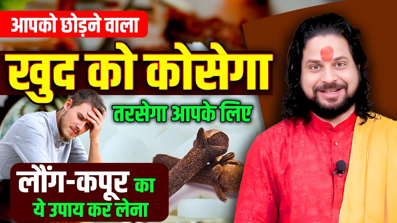 आपको छोड़ने वाला खुद को कोसेगा #लौंग #कपूर का ये उपाय कर लेना || Acharya Satish Awasthi
