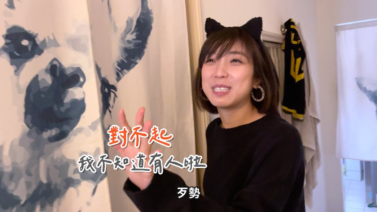 梁小姐開箱北漂男子尹阿北家