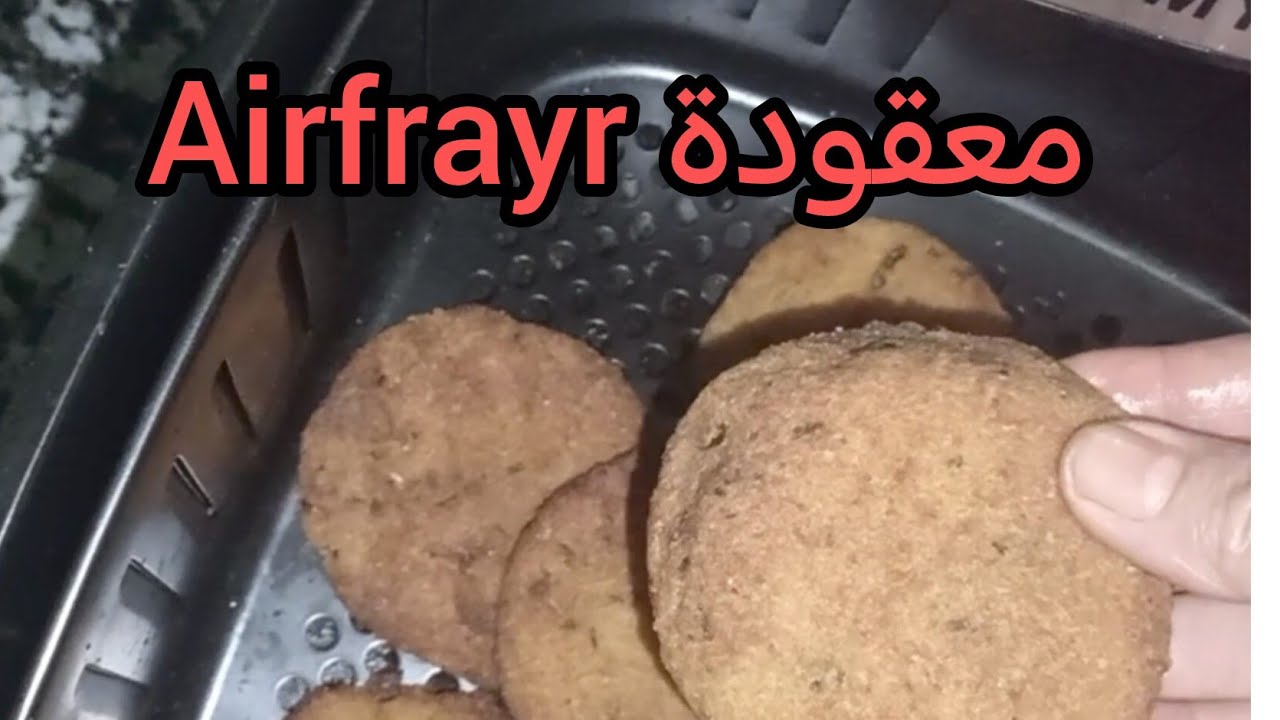 معقودة البطاطس والشيفلور في القلاية الهوائية  air frayr