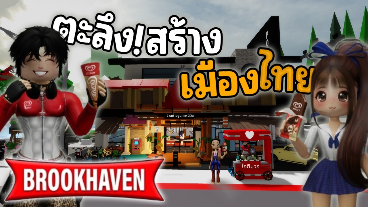 ตะลึง! สร้างเมืองไทยใน Brookhaven สวยจนฝรั่งงง! | Roblox Brookhaven 🏡RP