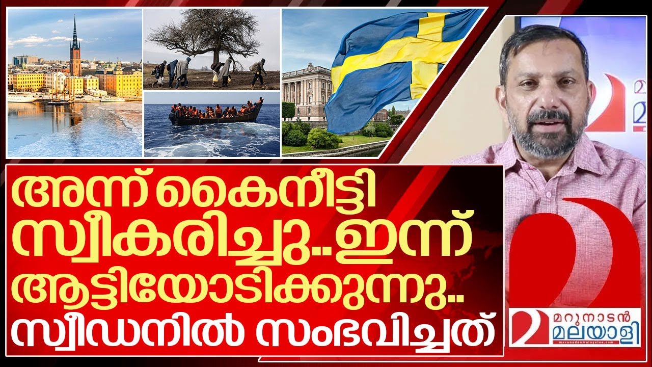 അന്ന് സ്വീഡൻ കൈനീട്ടി വിളിച്ചു.. ഇന്ന് ആട്ടിയോടിക്കുന്നു...I  Sweden Tighten Citizenship Rules