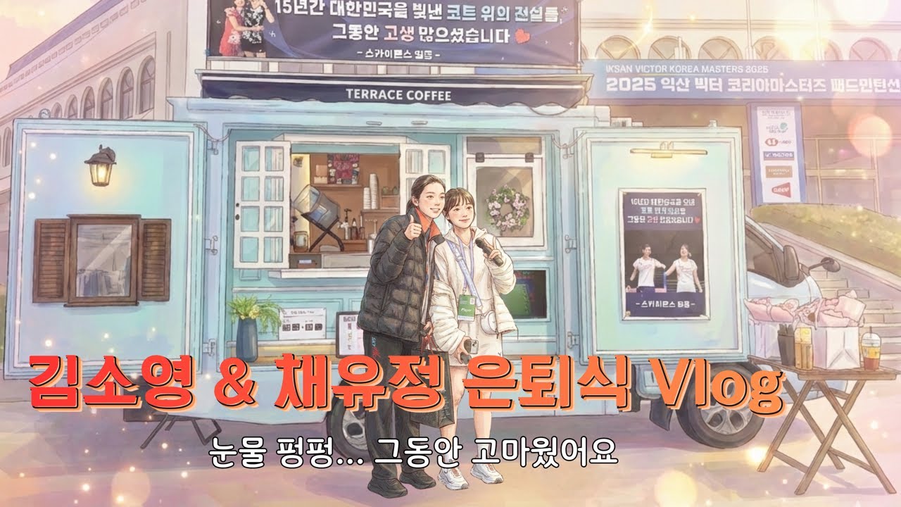 코트 위, 가장 아름다운 이별 | 김소영 채유정 은퇴식 직관 브이로그