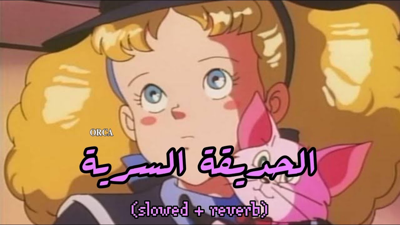 أغنية الحديقة السرية (𝚜𝚕𝚘𝚠𝚎𝚍 + 𝚛𝚎𝚟𝚎𝚛𝚋)