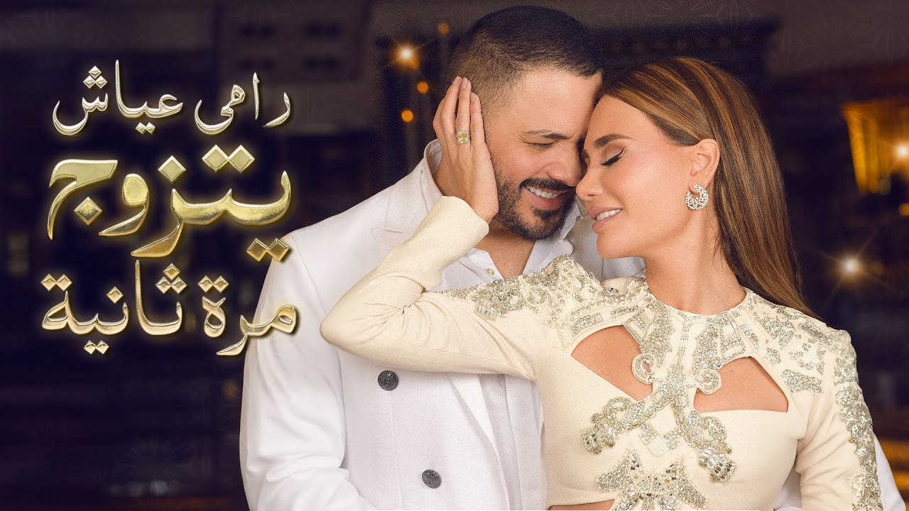 رامي عيّاش يتزوج مرة ثانية