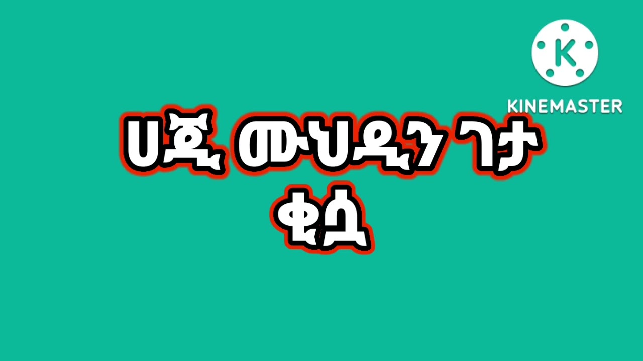 ♥ሀጂ ሙህዲን ገታ ♥አሜሪካ ላይ እና ግብፅ ላይ ካቅማቸው በላይ የሆነ ነገር ልከንባቸዋል  ጉድ ያለው ቂሷ