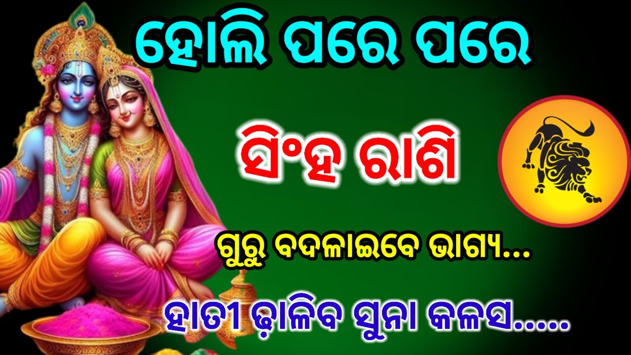 ସିଂହ ରାଶି ହୋଲି ପରେ ପରେ ଭାଗ୍ୟ... ସମ୍ପୂର୍ଣ୍ଣ ଆଶ୍ଚର୍ଯ୍ୟ ହୋଇଯିବ,singhRashifala2026