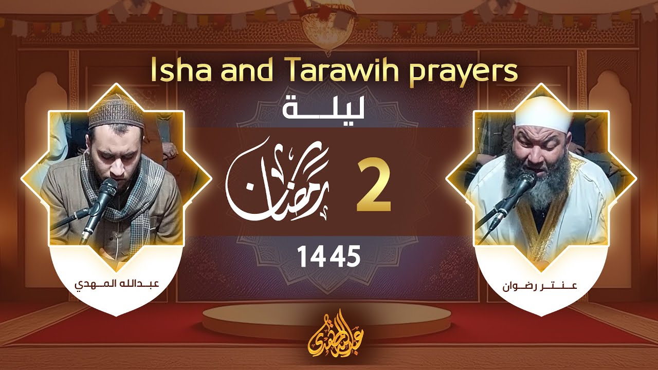 صلاة العشاء والتراويح 🕊️  2 رمضان 1445 🫀 الشيخ عنتر رضوان والشيخ عبدالله المهدي