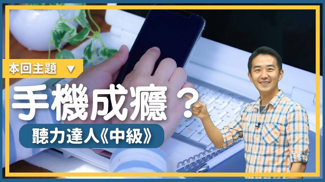 手機成癮是怎麼回事？スマホ依存？ 結合文章內容及清晰說明，增進日文聽力！(適合程度N2 N3 N4)